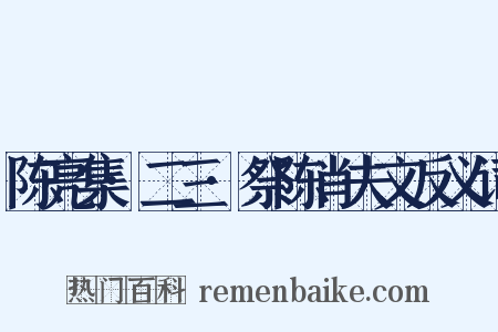 陈亮集·二三·祭陈肖夫文反义词是什么意思的图片